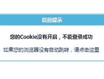 帝国cms提示您的cookie没有开启，不能登录成功