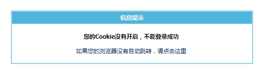 您的Cookie没有开启，不能登陆成功
